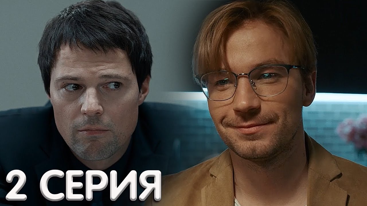 Надвое 2 серия мнение - YouTube