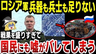 【ゆっくり解説】ロシア軍、戦果を盛りすぎて遂に国民にもウソがばれる！ウ軍保有の1 3倍の撃墜数！兵器も兵士も枯渇間近！