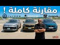 مقارنة سكودا كودياك و فولكس تايرون و بيجو 5008 2026 Skoda Kodiaq Vs VW Tayron Vs Peugeot 5008