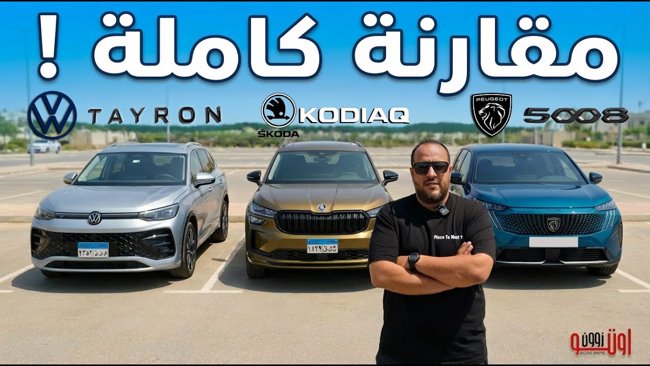 مقارنة سكودا كودياك و فولكس تايرون  و بيجو 5008 | 2026 | Skoda kodiaq vs VW Tayron vs Peugeot 5008