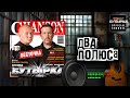 Бутырка Два полюса группаБутырка Official Audio Бутырка Два полюса группаБутырка Official Audio