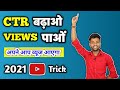 2021 Youtube Trick | CTR BADHAO VIEWS PAO || How to increase impression click through rate ?