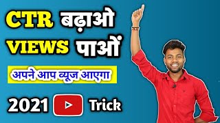 2021 Youtube Trick | CTR BADHAO VIEWS PAO || How to increase impression click through rate ?