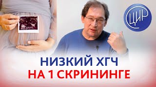 картинка: Низкий ХГЧ на первом скрининге. О чём говорит низкий ХГЧ? Отвечает Гузов И.И.