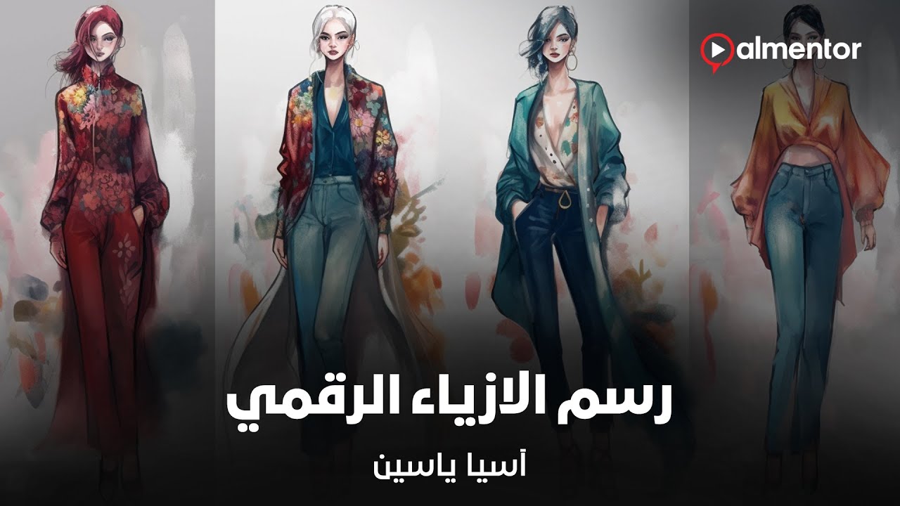 رسم الازياء الرقمي | آسيا ياسين