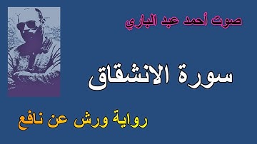 سورة الانشقاق برواية ورش عن نافع صوت احمد عبد الباري