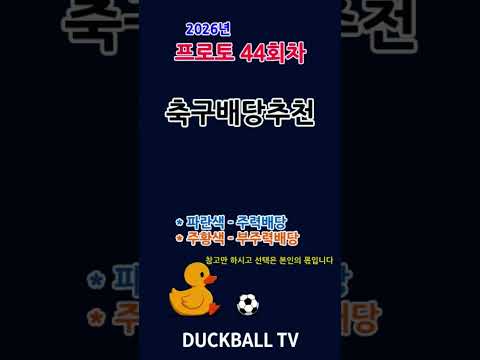 프로토44회 축구배당추천#프로토#프로토44회#축구배당추천