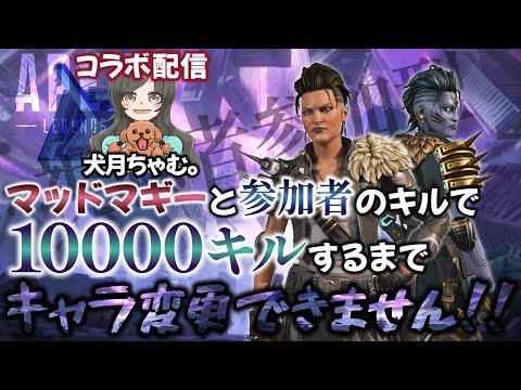 【APEX】マッドマギーで10000キル達成するまでキャラ変更できません!(コラボ参加型配信) #shorts #参加型 #縦型配信