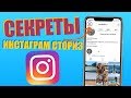 Секреты Сториз Инстаграм ! Лайфхаки Instagram Stories