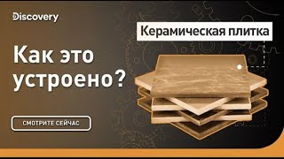 Керамическая плитка   Как это сделано