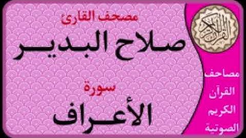 007 سورة الأعراف l بصوت القارئ صلاح البدير