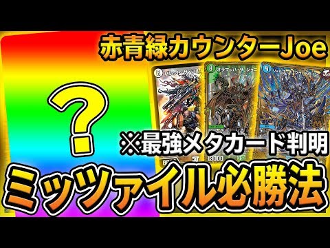 【ミッツァイル撲滅】最強のメタカードを発見www 『○○○採用ジョーカーズ』が現環境の解答でした。【デュエマ】