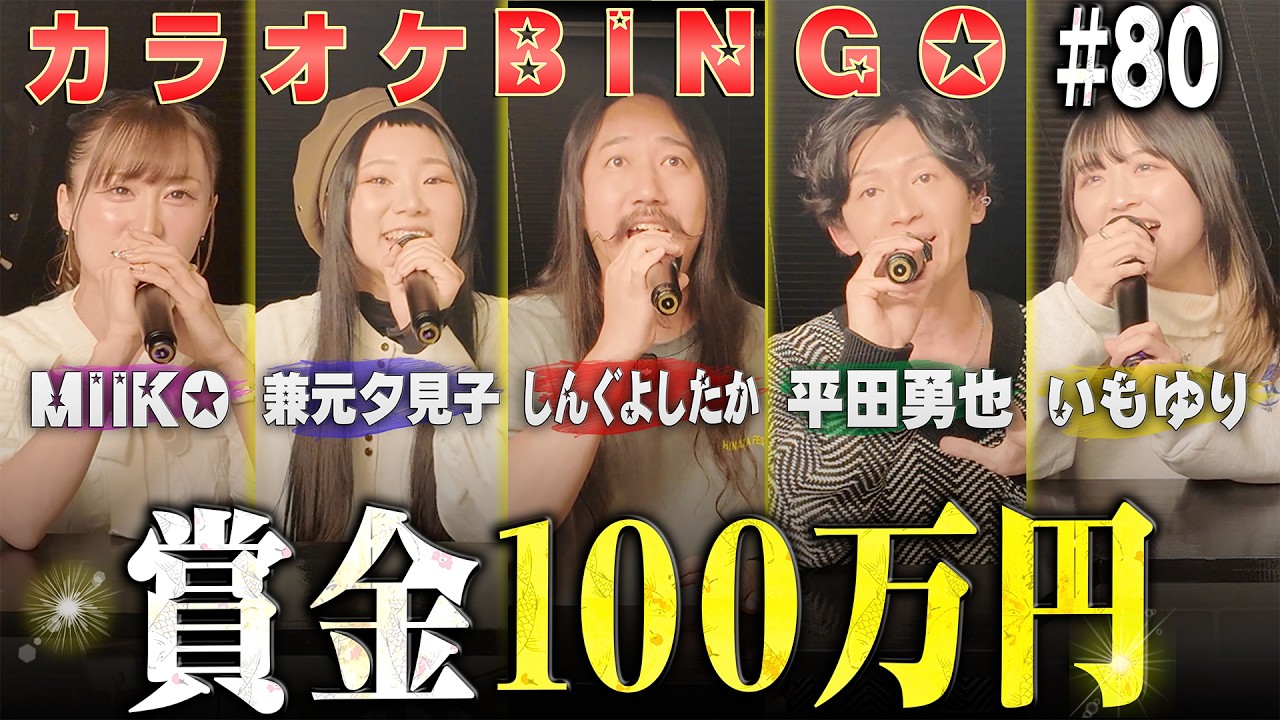 【第80回】奇声?共鳴?魅惑の歌唱で100万円を目指すカラオケBINGO🎯 by シアーミュージック