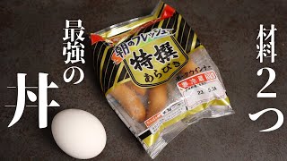 丼（ウインナー目玉焼き丼）｜だれウマ【料理研究家】さんのレシピ書き起こし