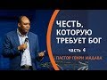 ГЕНРИ МАДАВА //  ЧЕСТЬ КОТОРУЮ ТРЕБУЕТ БОГ.  часть 4