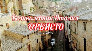 видео: Великолепная Италия. Утренняя прогулка по Орвието. Обед у озера Больсена. Осень 2020г. картинка: Великолепная Италия. Утренняя прогулка по Орвието. Обед у озера Больсена. Осень 2020г.