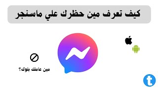 طريقة معرفة مين حظرني في Messenger خطوة بخطوة2023