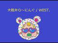 【オルゴール】大阪弁ら~にんぐ / WEST.