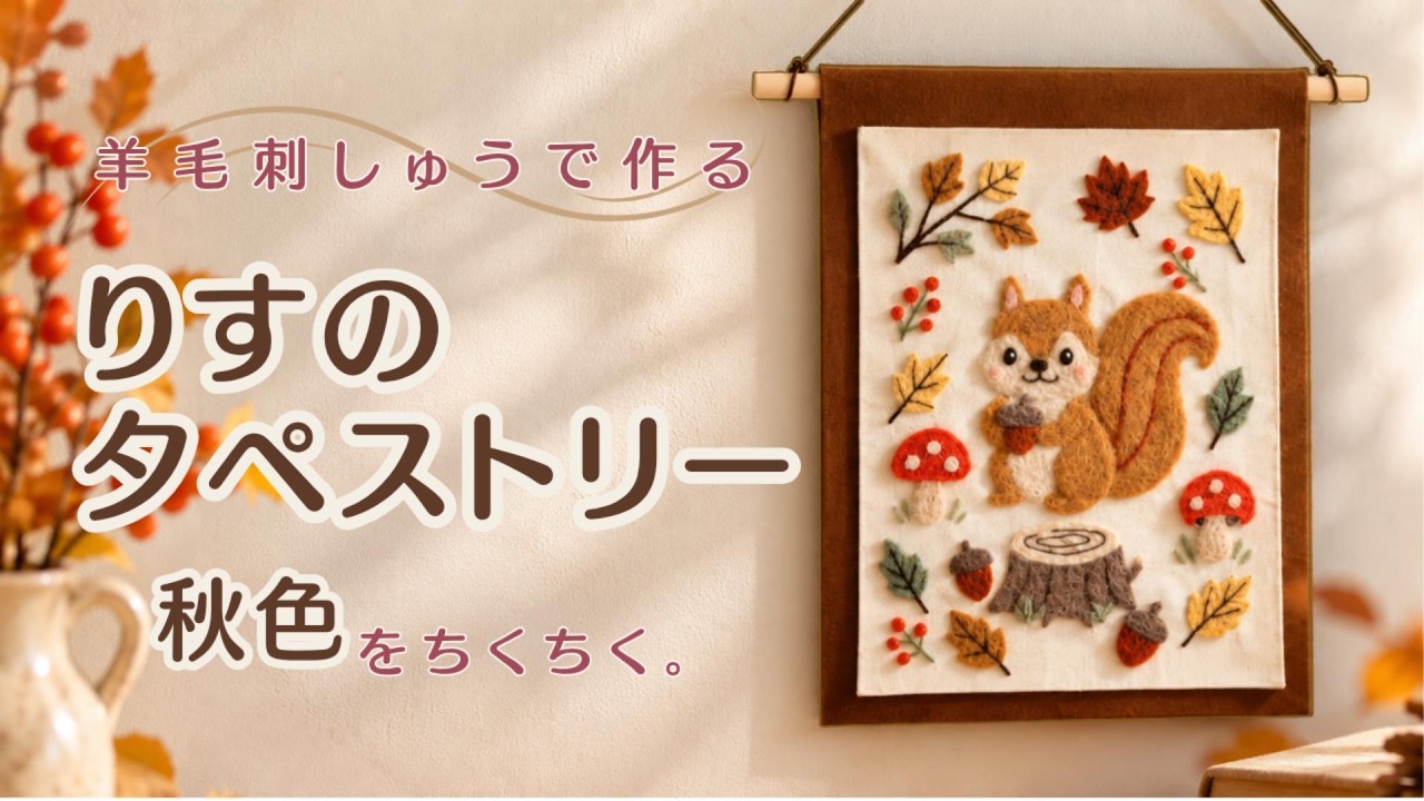 羊毛フェルトで秋を飾る🍂りすのタペストリーを作りました｜羊毛