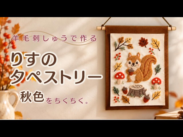 羊毛フェルトで秋を飾る🍂りすのタペストリーを作りました｜羊毛