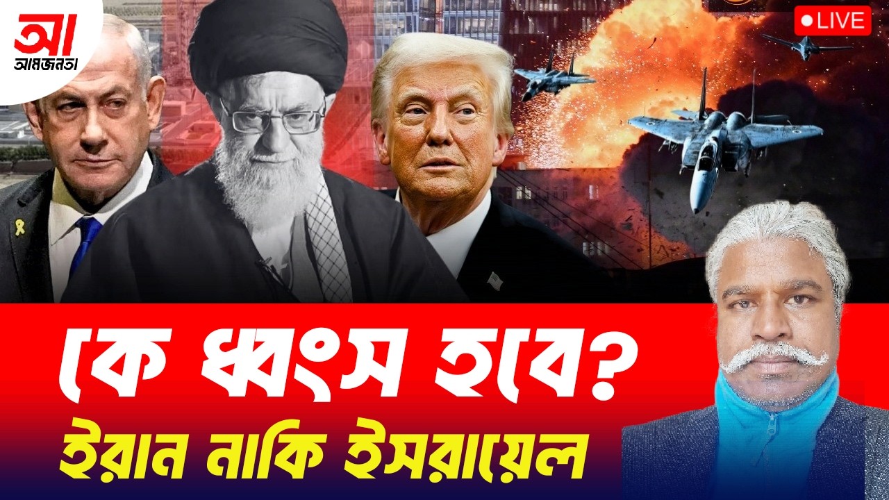কে ধ্বংস হবে? ইরান নাকি ইসরায়েল? | আমজনতা | বাংলাদেশ রাজনীতি