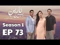 بين نارين الموسم 1 الحلقة 73 
