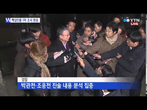 '정윤회 문건' 핵심 인물 1차 조사 마무리 / YTN