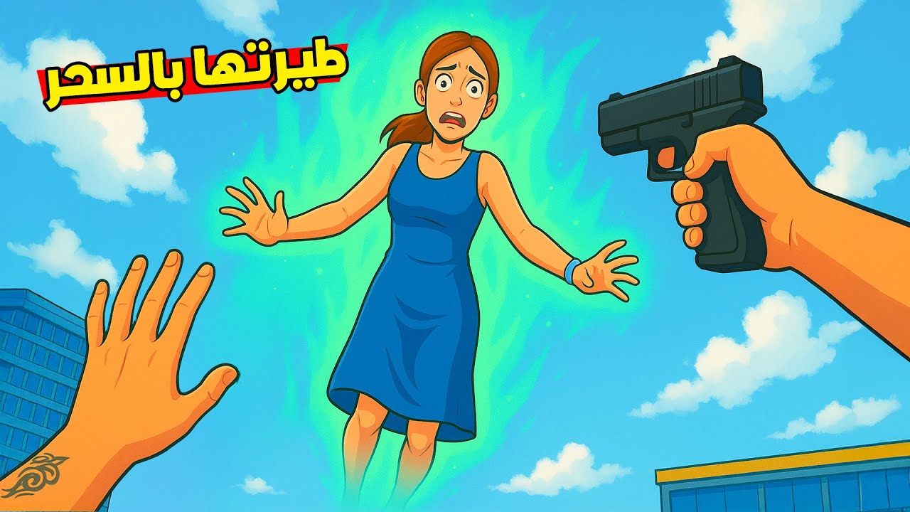 البنت طارت بسبب السحر !😱 اللي صار شي مخيف!؟ 😭 Newtons Playground VR