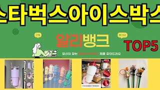 [스타벅스아이스박스 추천]ㅣ알리 인기 꿀템 스타벅스아이스박스 BEST 5 추천해드립니다