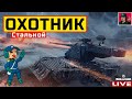 🔥 Стальной Охотник - БЫСТРОЕ ПРОХОЖДЕНИЕ БОЕВОГО ПРОПУСКА? 😂