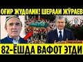 УЗБДА ОҒИР ЖУДОЛИК! 82-ЁШДА ВАФОТ ЭТДИ................................. ўткир расулев