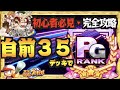 【自前３５のみPG!?】始めたての方はこれ見ろ。初心者・中級者向け完全攻略。【パワプロアプリ】 Nemoまったり実況
