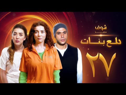 دلع بنات 27