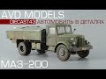 МАЗ-200 | AVD - Автомобиль в деталях | масштабная модель грузовика 1:43