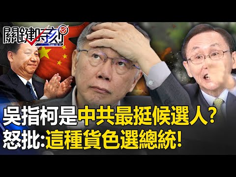 吳子嘉暗指柯文哲是「中共最支持候選人」！？怒批柯吳兩岸一竅不通：這種貨色選總統！ -【關鍵時刻】 劉寶傑