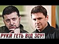 Руки геть від ЗСУ! Як Подоляк на телемарафоні роздає завдання Сирському / Без цензури / Цензор.НЕТ