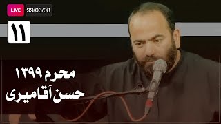 Hasan Aghamiri - Live | حسن آقامیری - محرم ٩٩/۶/۸