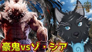 【モンハンワイルズ/参加型】豪鬼でゾ・シアって倒せる？？💪🐺【津軽弁狛犬Vtuber】