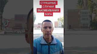 СТРАШНЫЕ СЛУЧАИ ВЫСМЕИВАНИЯ БОГА