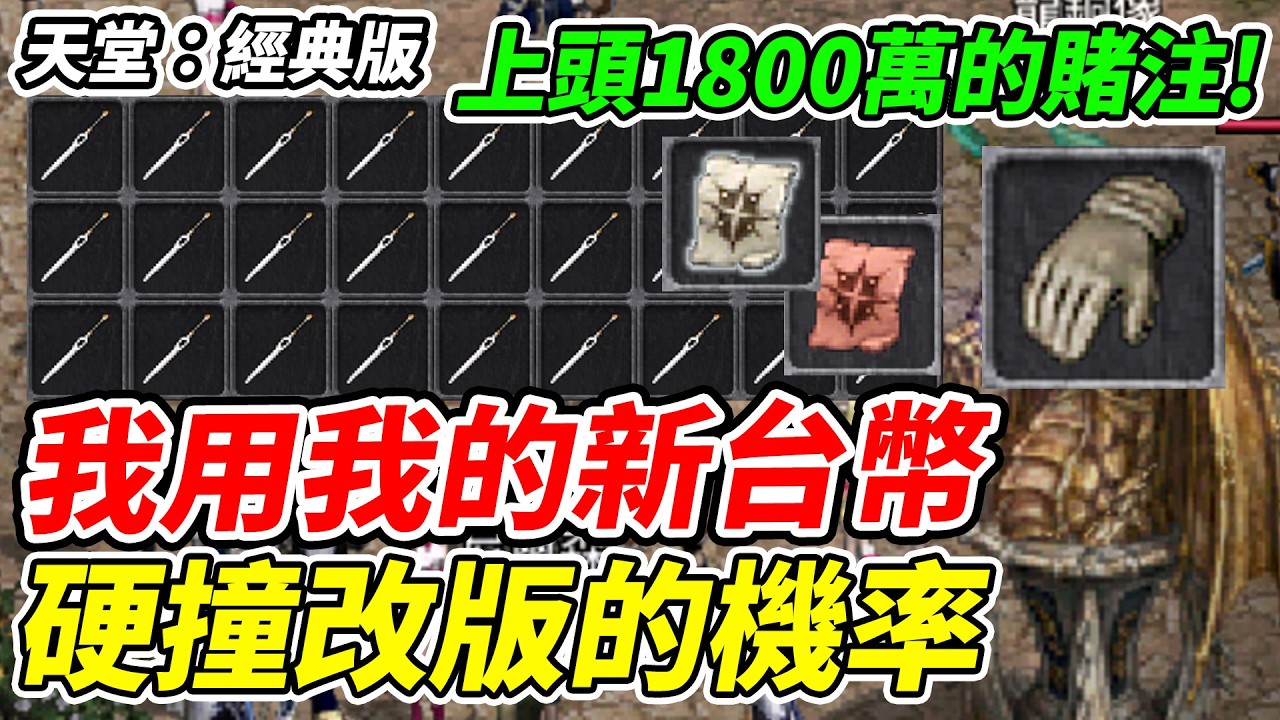【天堂：經典版】上頭1800萬的賭注!《我用我的新台幣》硬撞改版的機率【平民百姓實況台】『天堂』
