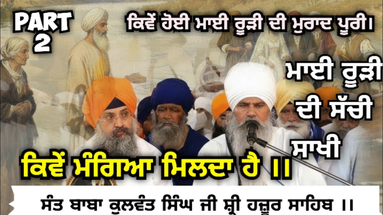 ਕਿਵੇਂ ਮੰਗਿਆ ਮੁਰਾਦ ਪੂਰੀ ਹੁੰਦੀ sant baba kulwant singh ji 