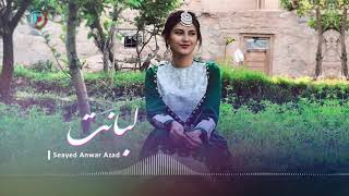 Best Hazaragi Song By Seayed Anwar Azad/آهنگ زیبای هزارگی به صدای سید انور آزاد