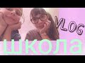 VLOG | ШКОЛА | 27.01.18