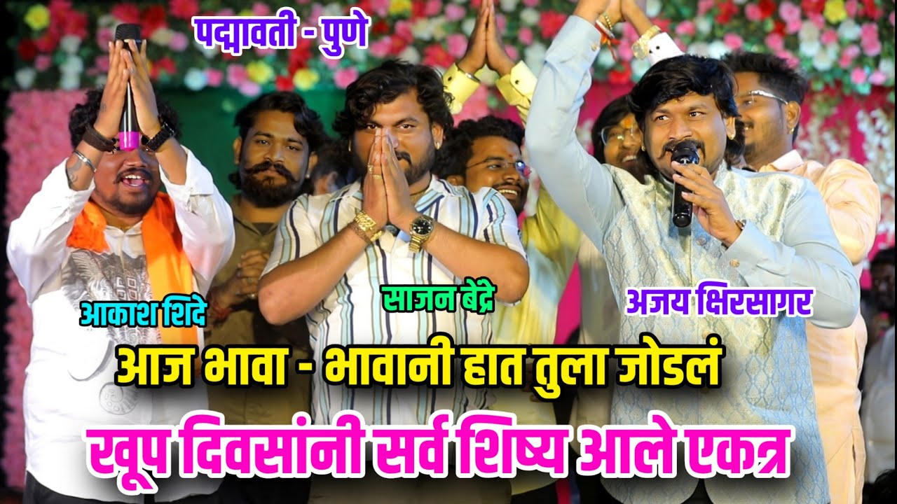 आज भावा - भावानी हात तुला जोडलं🙏😢 भावनिक शब्दरचना.. खुप दिवसांनी सर्व शिष्य आले एकत्र