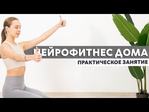 Нейрофитнес. Комплекс упражнений