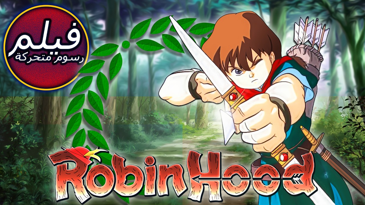 ROBIN HOOD | روبن هود | فيلم كامل طول الكرتون | حكاية خرافية للأطفال باللغة العربية | اللغة العربية