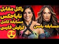 مسابقه کامل نایا جکس مقابل راکل رودریگز گزارش فارسی در لایو ایونت Wwe