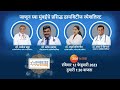 Diabetes par charcha  talk show  zee 24 taas  12th feb 2023  0130 pm