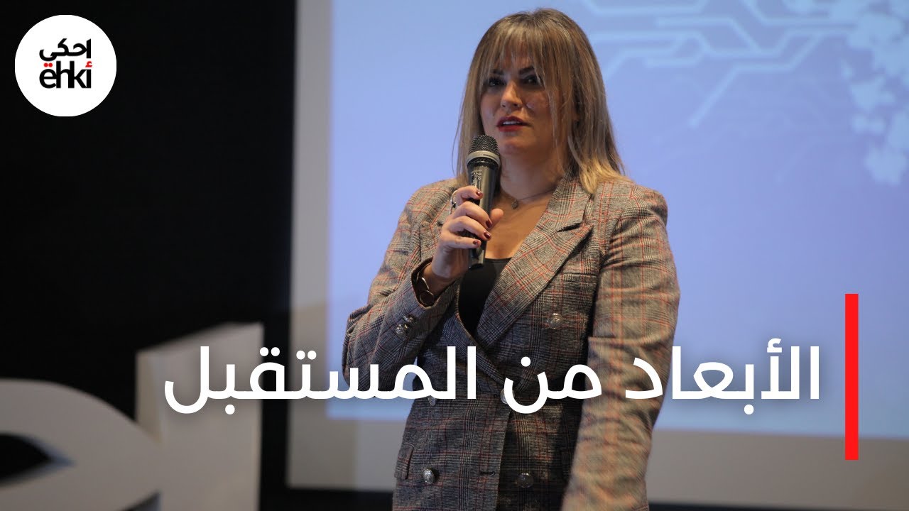 Randa Rifai Randa Al Rifai: The Dimensions Of The Future- رنده الرفاعي :الأبعاد من ...