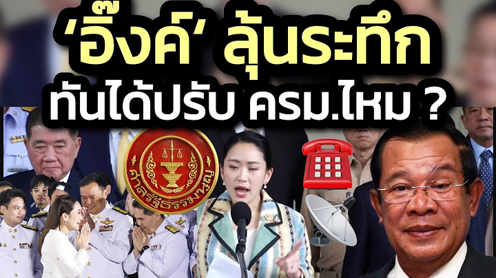 ‘อิ๊งค์‘ ลุ้นระทึก ทันได้ปรับ ครม.ไหม ? โดนศาล รธน.สอยก่อน ?